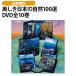  прекрасный .. японский природа 100 выбор DVD все 10 шт 