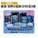 .. мир. судно .DVD все 9 шт 