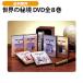  мир. ..DVD все 8 шт 