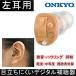  цифровой слуховой аппарат ONKYO OHS-D21 одна сторона уголок уголок дыра тип медицинская помощь оборудование засвидетельствование товар compact левый уголок - u кольцо сдерживание сборник звук контейнер сборник звук машина Onkyo 