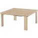 [ производитель прямая поставка ] Hagi . casual kotatsu. ножек 75×75cm натуральный KOT-7350-75NA[ оплата при получении не возможно ]