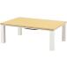 [ производитель прямая поставка ] Hagi . casual kotatsu105×70cm натуральный KOT-7312-105NA[ оплата при получении не возможно ][ клиент сборка ]