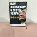 [N-6253] лес . стол . год .300 десять тысяч иен времена . сырой ... экономические науки 