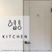  дверь стикер 25.KITCHEN простой сопутствующие товары кухня салон автограф стикер pikto автограф 
