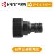  Kyocera ( Ryobi ). вода коннектор оригинальный товар аксессуары Kyocera in пыль li3070501|||