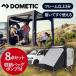 DOMETIC(dometik) HUB надувной навес HUBVAN 9620001455 8 позиций комплект a шея s2 человек для палатка машина путешествие BBQ уличный HUBVAN||||