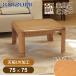  Koizumi мебель style котацу KTR-31255 75x75cm котацу стол электрический котацу kotatsu.. натуральное дерево low стол высота настройка 5cm. ножек UV обработка под рукой дистанционный пульт KTR31255||