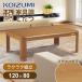  Koizumi мебель style котацу KTR-34255 120x80cm прямоугольный котацу стол электрический котацу kotatsu.. натуральное дерево природа . доска low стол высота настройка UV обработка дистанционный пульт KTR34255||