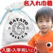 巾着袋　入園祝い 通園　名入れ 名前入り 誕生日 プレゼント コップ袋  アース
