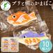 [ газета размещение маленький подарок ] маленький подарок морской лещ камабоко 10 шт. комплект лед видеть город морской лещ. камабоко здесь вспомогательный 