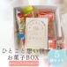 �v�`�M�t�g ���َq 500�~ �ЂƂ��ƕ� ���َq BOX ���� ���� ��̓� ���̓� 1���� ���� ���� �ސE �R�R�T�u �֘A�摜2