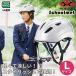 (....) OGK KABUTO(o-ji-ke- Kabuto ): посещение школы для велосипед шлем L белый SB-02L посещение школы безопасность .. голова посещение школы для шлем 