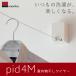 (あすつく)(15時迄当日出荷) 森田アルミ工業(morita):室内物干しワイヤー pid 4M PID 4M 室内用物干し エアフープ オシャレ