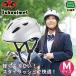 (....) OGK KABUTO(o-ji-ke- Kabuto ): посещение школы для велосипед шлем M белый SB-02M посещение школы безопасность .. голова посещение школы для шлем 