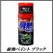 �i���K�㗝�X�j �\�t�g99 �ϔM�y�C���g �u���b�N �i���j 300ml �i�{�f�[�y���j SOFT99 �R�R�o�����[