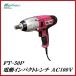  regular agency Daiji Industry FT-50P electric impact wrench AC100Vmeru Tec /Meltec here value 