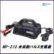 ���K�㗝�X �i���܂��t���j �厩�H�� MP-210 �S�����p���X�[�d�� DC12V��p Meltec �����e�b�N �R�R�o�����[