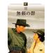  нет .. группа v в аренду для б/у DVD кейс нет 