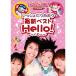󤹤 DVD äˤǿ٥ Hello! ϥ  DVD ̵