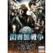  библиотека война прокат б/у DVD кейс нет 