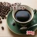 ���J�E�O�W �i�`������ G4+ 300g �X�g���[�g�R�[�q �������� �N���b�N�|�X�g�����E�����w��ł��܂���