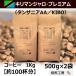 �R�[�q�[��  �^���U�j�AAA�i�L���}���W�����EKIBO�j 500g�~2��