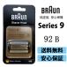  Brown BRAUN бритва 92B (F/C90B F/C92B) серии 9 серии 9 коврик серебряный сеть лезвие * внутри лезвие в одном корпусе кассета бритва Япония внутренний номер образца F/C92B стандартный товар 