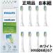  Philips заменяемая щетка Sonicare белый плюс постоянный (8шт.@) стандартный товар WC HX6068/67 белый 