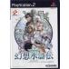  Genso Suikoden III PS2 игра soft SONY PlayStation 2 [ б/у ]