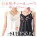  camisole inner Lingerie relay s white black beige made in Japan SUBROSA 7009