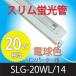 （わけあり品）20W形「SLG-20WL14」スリム蛍光管照明機器 　電球色スリム管付