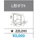 klinap вытяжной зонт для L форма канал ZZLD15 обычная цена Y3630 Hokkaido, Okinawa и отдаленный остров рассылка расходы отдельный.
