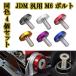 JDM �ėp M6 �{���g ����h�~ �i���o�[ �t�F���_�[ �A���~ ���b�V���[ �{���g �����O ���F 4��set �� �O��