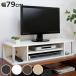 ���傢�������b�N ��79cm 2�i�^�C�v �e���r�� AV�{�[�h �i TV�� TV�{�[�h �e���r���b�N �������� �������� �j