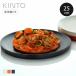 KINTO �L���g�[ ALFRESCO �v���[�g 250mm �i 25cm �v���X�`�b�N �A���t���X�R �H��@�Ή� ��M ���M �H�� �M �j