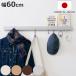�Ǌ|�� �t�b�N ��60cm �ؖڒ� �ǖʎ��[ ���[�� ������ �i �n���K�[�t�b�N �E�H�[���n���K�[ �R�[�g�n���K�[ �ǖ� ���[ �j
