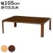 ���[�e�[�u�� ��105cm �܂肽���� �܂�r�e�[�u�� �i �Z���^�[�e�[�u�� ���r���O�e�[�u�� �e�[�u�� �j