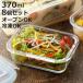 �ۑ��e�� 370ml �O���X�R���e�i 4�_���b�N���K���X�ۑ��e�� 8�Z�b�g �i ���� �K���X �d�q�����W�Ή� �I�[�u���Ή� �Ⓚ �ϔM�K���X �K���X�ۑ��e�� �j