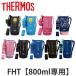  Thermos handy pouch with strap FHT 800ml exclusive use flask ( THERMOS vacuum insulation sport bottle for cover pouch case correspondence parts parts only )