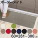 кухонный коврик 1cm единица измерения заказ 60×281~300cmre режим 3 over блокировка обработка ( сделано в Японии кухонный коврик размер заказ 60cm )
