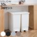 ���T�t�� �S�~�� 35L SOLOW �\���E ���F3�Z�b�g �y�_���I�[�v���X���� �i ���ݔ� 35���b�g�� ���F 3�� �y�_���� �ӂ��t�� ���J�� ���� �I�� �X���� �j