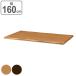 �e�[�u�� �V�̂� ��160cm �ؐ� �V�R�� �����` �Ȃ�����H �� �i �ʔ���V�� �_�C�j���O�e�[�u�� �V�� �_�C�j���O �e�[�u���V�� �p�[�c DIY �j
