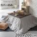  котацу чехол на футон 200×200cm квадратный Fab the Home хлопок фланель (fab The Home котацу покрытие kotatsu покрытие котацу .. чехол на футон )