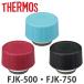 �����⥹ �����˥å� �ѥå��󥻥å��� ���� FJK-500 FJK-750 ���� �� THERMOS ����ú�������ܥȥ��� ���˥å� �б� �ѡ��� ���� �Τ� ��