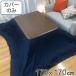  котацу чехол на футон 170×170cm квадратный Denim хлопок 100% сделано в Японии ( покрытие котацу покрытие kotatsu покрытие котацу . чехол на футон ...)