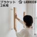 ��������Ƌ�u���P�b�g 2�{�p LABRICO ���u���R �i �ǖʎ��[ DIY �u���P�b�g �p�[�c �I �� ���[ ���� ���b�N �Ǖt�� �E�H�[�����b�N �Ǌ|�� �΍p�{�[�h �j