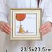 �A�[�g�p�l�� �T���g�t�g�w���ɂ͂������l���悤�x 23.5�~23.5cm �i �G�� �G �A�[�g �C���e���A �z �z���� �Ǌ|�� �� ���� �j