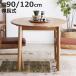 �_�C�j���O�e�[�u�� �L���� ��90cm ��120cm �~�^ �A���O �i �ȉ~ �e�[�u�� �H��e�[�u�� �� 2�l�p 4�l�p �� �ؐ� �~�` �L�k�e�[�u�� �R���p�N�g �V�R�� �j