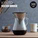 KINTO �L���g�[ SLOW COFFEE STYLE SCS �R�[�q�[�J���t�F�Z�b�g 2cups �X�e�����X �i �R�[�q�[���[�J�[ 300ml 2�t�p �J���t�F�Z�b�g �H��@�Ή� �j