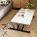 ���r���O�e�[�u�� ��120cm ���~�� ���U�[���V�� ���t�e�B���O�e�[�u�� ���U���C�� �i ���~���e�[�u�� 120 ���[�e�[�u�� ��l�p �ؖڒ� �Z���^�[�e�[�u�� �j